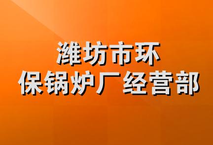 潍坊市环保锅炉厂经营部