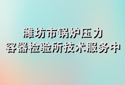 潍坊市锅炉压力容器检验所技术服务中心