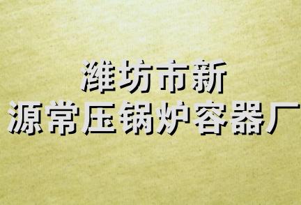 潍坊市新源常压锅炉容器厂