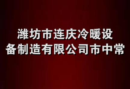 潍坊市连庆冷暖设备制造有限公司市中常压锅炉厂