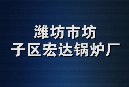 潍坊市坊子区宏达锅炉厂