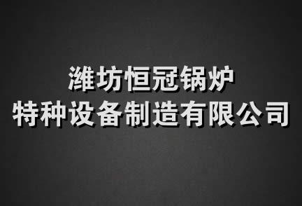 潍坊恒冠锅炉特种设备制造有限公司