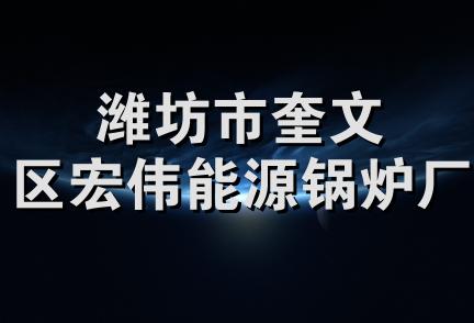 潍坊市奎文区宏伟能源锅炉厂