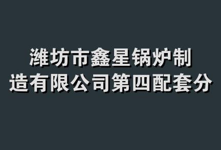 潍坊市鑫星锅炉制造有限公司第四配套分公司