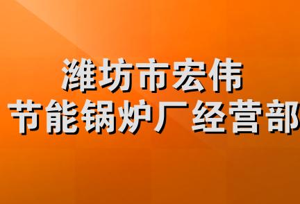 潍坊市宏伟节能锅炉厂经营部