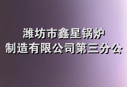 潍坊市鑫星锅炉制造有限公司第三分公司