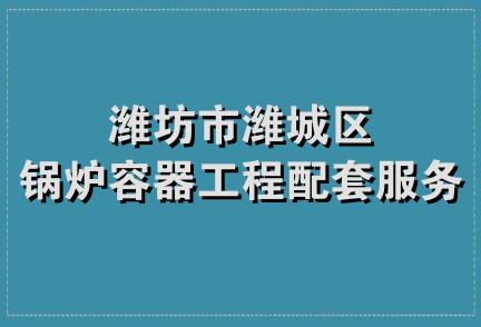 潍坊市潍城区锅炉容器工程配套服务站