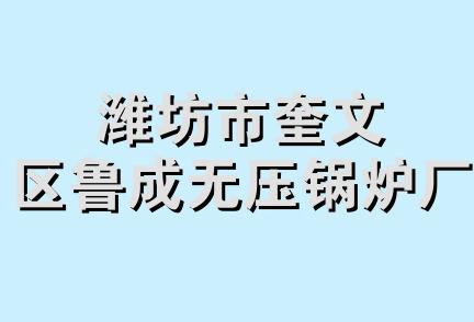 潍坊市奎文区鲁成无压锅炉厂