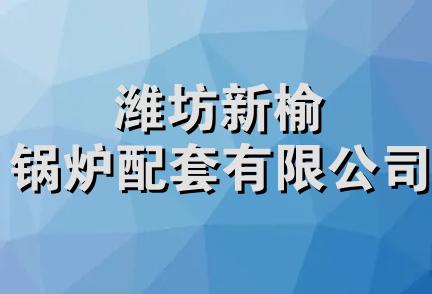 潍坊新榆锅炉配套有限公司