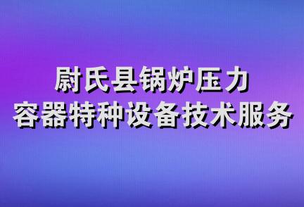 尉氏县锅炉压力容器特种设备技术服务部