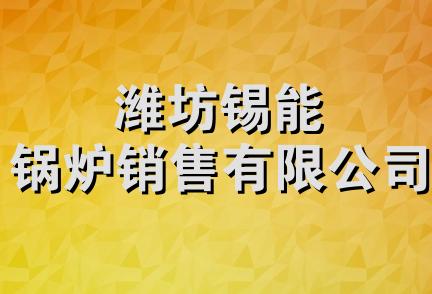 潍坊锡能锅炉销售有限公司