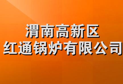 渭南高新区红通锅炉有限公司