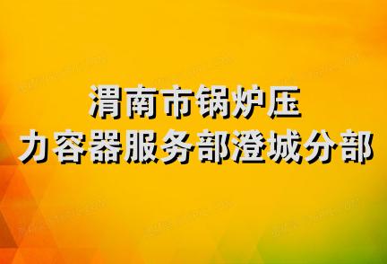 渭南市锅炉压力容器服务部澄城分部