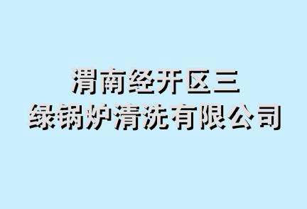 渭南经开区三绿锅炉清洗有限公司