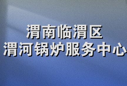 渭南临渭区渭河锅炉服务中心