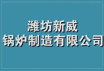 潍坊新威锅炉制造有限公司