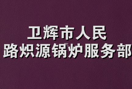 卫辉市人民路炽源锅炉服务部