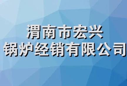 渭南市宏兴锅炉经销有限公司