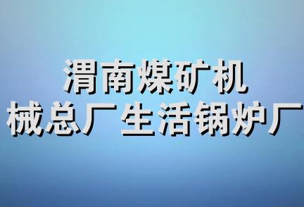 渭南煤矿机械总厂生活锅炉厂