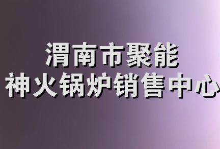 渭南市聚能神火锅炉销售中心