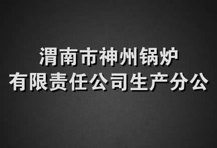 渭南市神州锅炉有限责任公司生产分公司