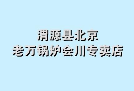 渭源县北京老万锅炉会川专卖店