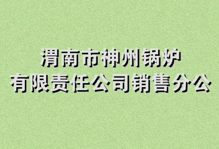 渭南市神州锅炉有限责任公司销售分公司