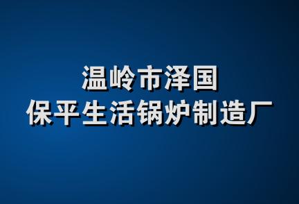 温岭市泽国保平生活锅炉制造厂