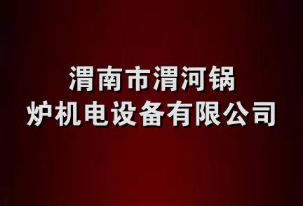 渭南市渭河锅炉机电设备有限公司