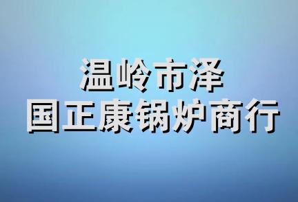 温岭市泽国正康锅炉商行