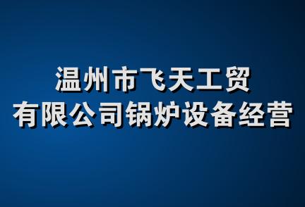 温州市飞天工贸有限公司锅炉设备经营部