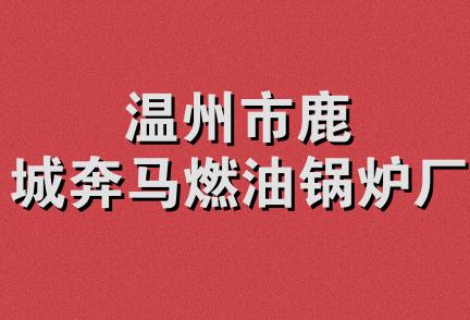 温州市鹿城奔马燃油锅炉厂