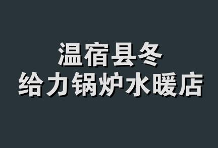 温宿县冬给力锅炉水暖店