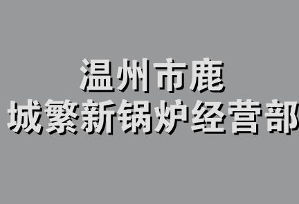 温州市鹿城繁新锅炉经营部