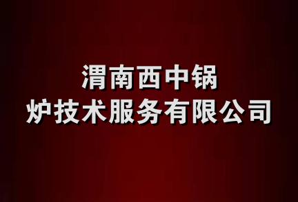 渭南西中锅炉技术服务有限公司