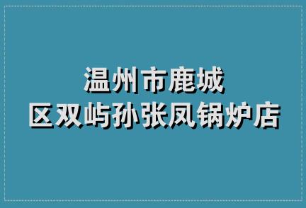 温州市鹿城区双屿孙张凤锅炉店