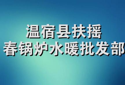 温宿县扶摇春锅炉水暖批发部