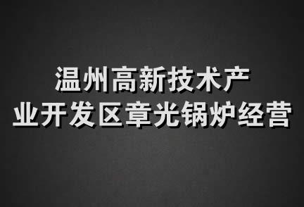 温州高新技术产业开发区章光锅炉经营部