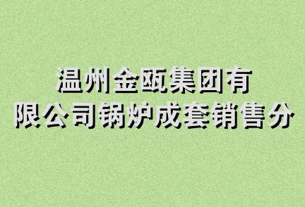 温州金瓯集团有限公司锅炉成套销售分公司