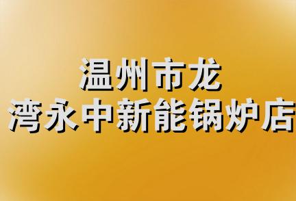 温州市龙湾永中新能锅炉店