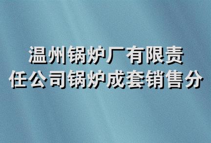 温州锅炉厂有限责任公司锅炉成套销售分公司