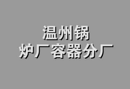 温州锅炉厂容器分厂