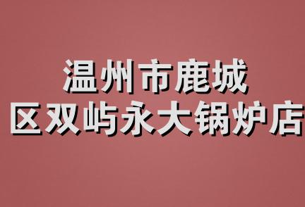 温州市鹿城区双屿永大锅炉店