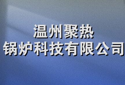 温州聚热锅炉科技有限公司