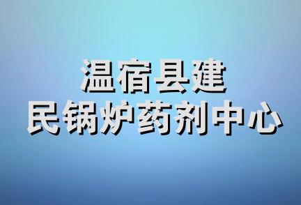 温宿县建民锅炉药剂中心