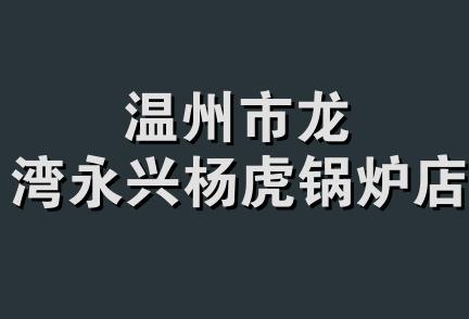 温州市龙湾永兴杨虎锅炉店