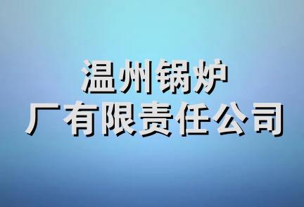 温州锅炉厂有限责任公司