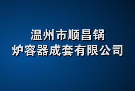 温州市顺昌锅炉容器成套有限公司