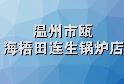 温州市瓯海梧田连生锅炉店