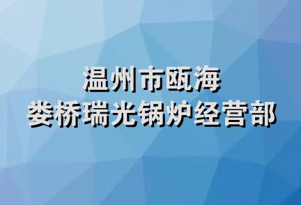 温州市瓯海娄桥瑞光锅炉经营部